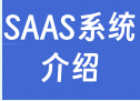 关系saas系统独立部署的说明