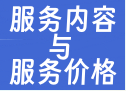 服务列表及价格
