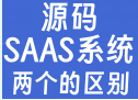 源码和独立部署SAAS系统的区别