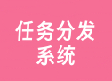 任务分发系统