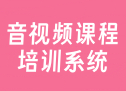 音视频课程培训系统