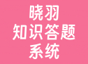 晓羽知识答题系统