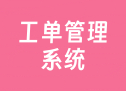 工单管理系统