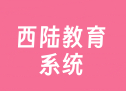 西陆教育系统