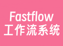 Fastflow工作流系统