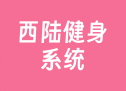西陆健身系统