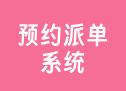 预约派单系统
