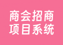 商会招商项目系统