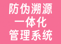 防伪溯源一体化管理系统