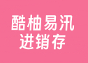 酷柚易汛进销存