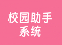 校园助手系统