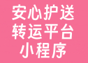 安心护送转运平台小程序
