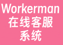 Workerman在线客服系统