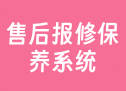 售后报修保养系统