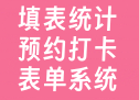 填表统计预约打卡表单系统