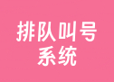 排队叫号系统