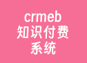 crmeb知识付费系统