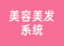 美容美发系统