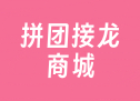 拼团接龙商城