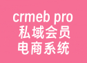 crmeb pro 私域会员电商系统