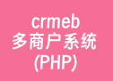 crmeb多商户系统 (PHP)