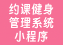 约课健身管理系统小程序