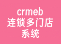 crmeb连锁多门店系统