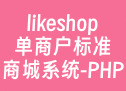 likeshop单商户标准商城系统-PHP