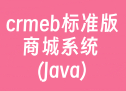 crmeb标准版商城系统 (Java)