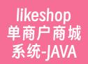 likeshop单商户商城系统-JAVA