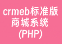 crmeb标准版商城系统 (PHP)