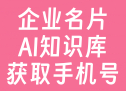 AI企业名片（可获取手机号+AI智能体）