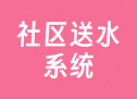 社区送水系统