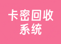 卡密回收系统