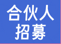 合伙人招募