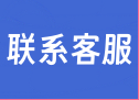 联系客服